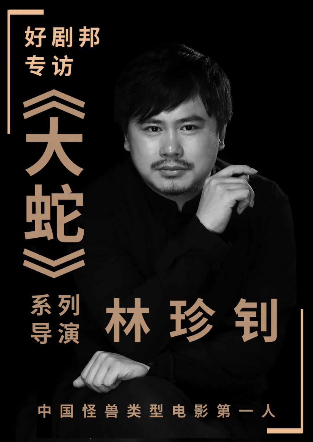 专访大蛇系列电影导演林珍钊被大蛇拉开序幕的中国怪物宇宙