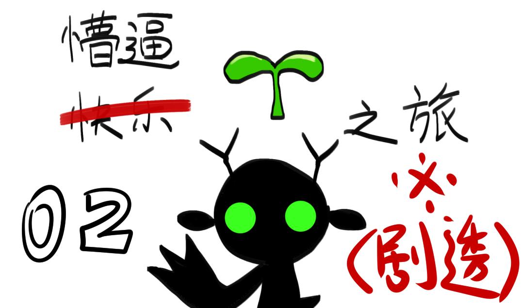 【ff14】懵逼豆芽之旅【05】-豆芽都要经历什么