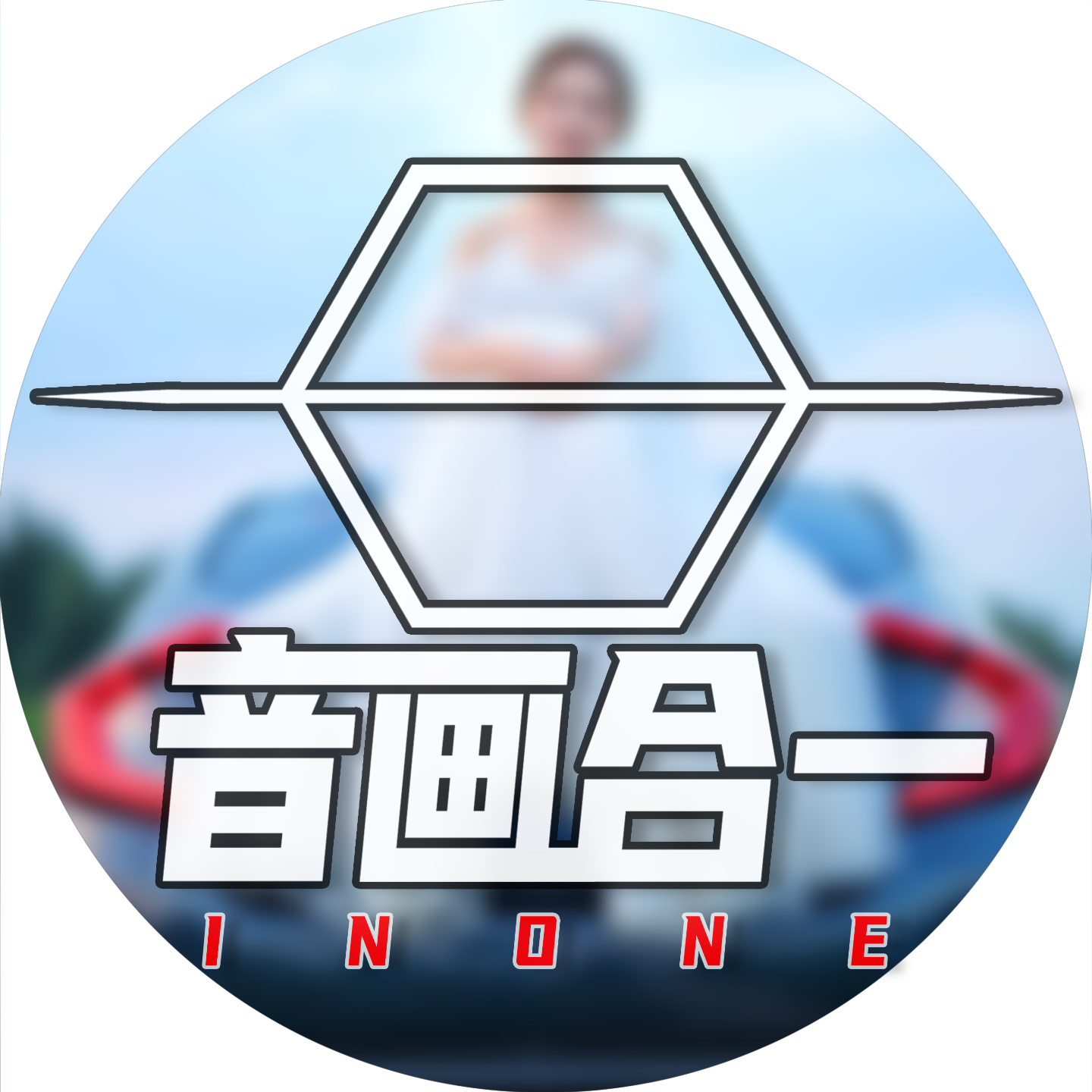 音画合一INONE