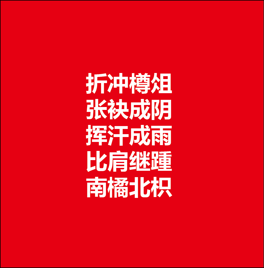 带娃学习之120晏子曾不战而曲晋国之兵成语折冲樽俎张袂成阴挥汗成雨