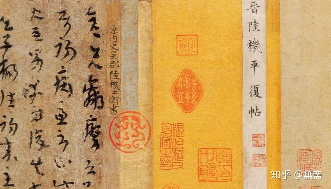 法帖之祖：陆机《平复帖》高清赏析- 知乎
