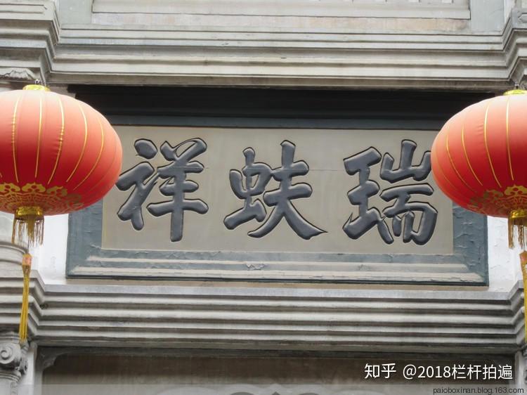 北京:"瑞蚨祥"匾额是谁题写的?