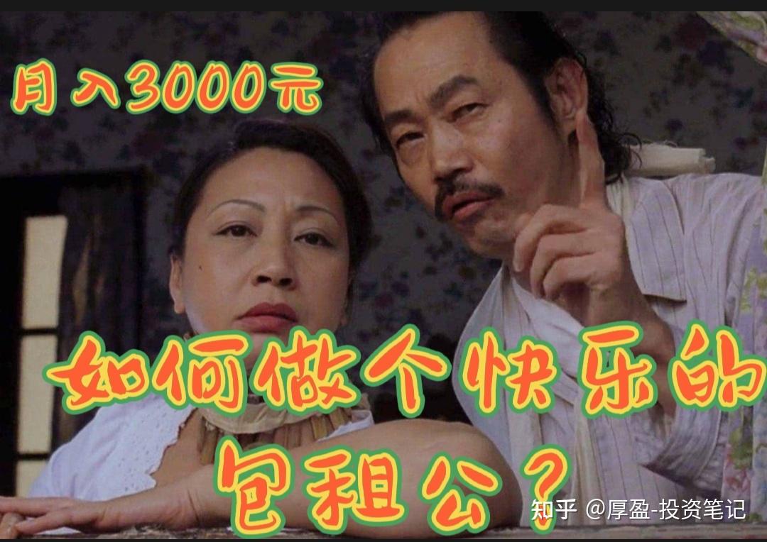 月入3000也可以做个快乐的包租公