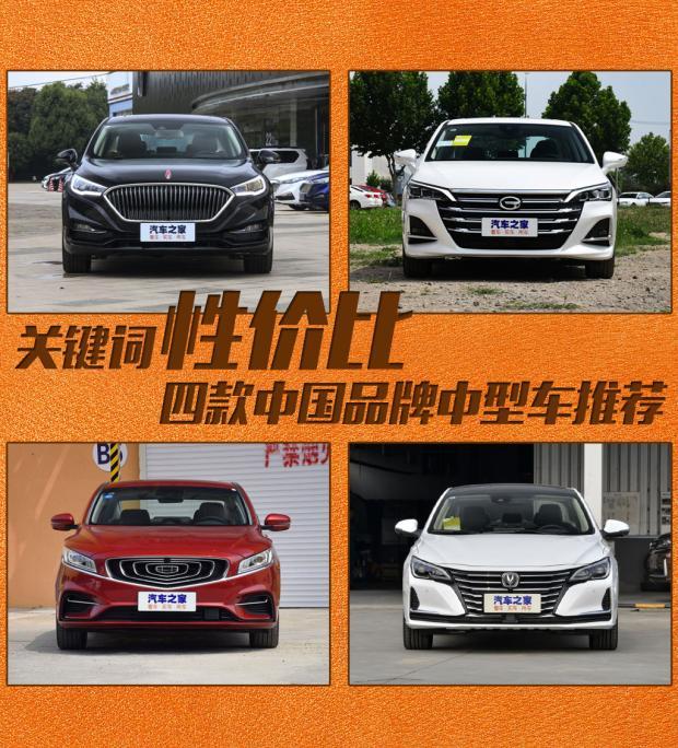 关键词性价比四款中国品牌中型车推荐