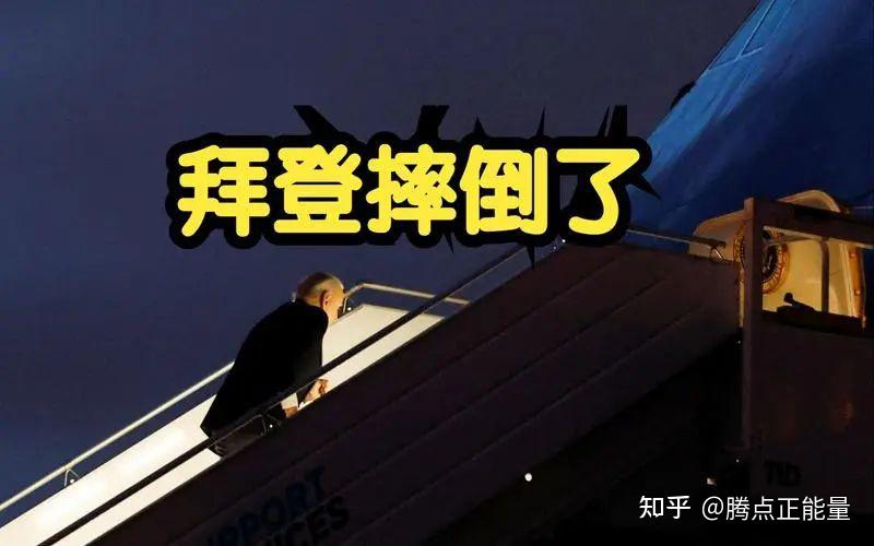 拜登结束波兰访问上飞机时摔倒 - 知乎