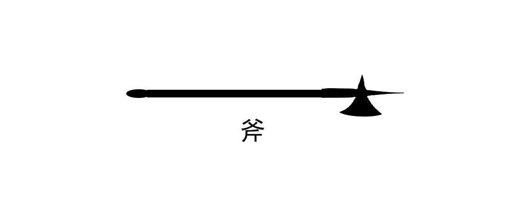 图解古代十八般兵器 - 知乎