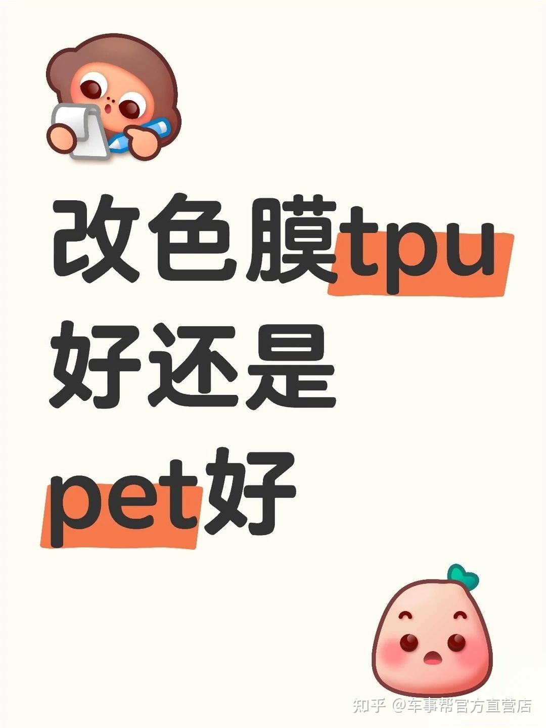 改色膜 TPU 还是 PET?2026 宝子们别再纠结了