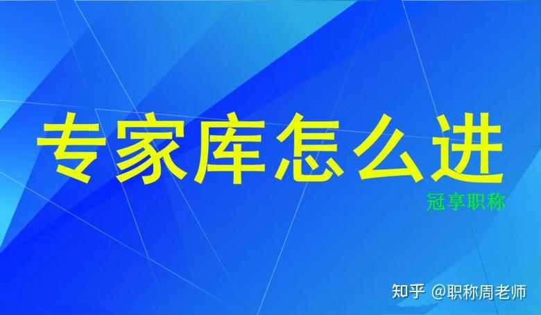 专家库怎么进 - 知乎