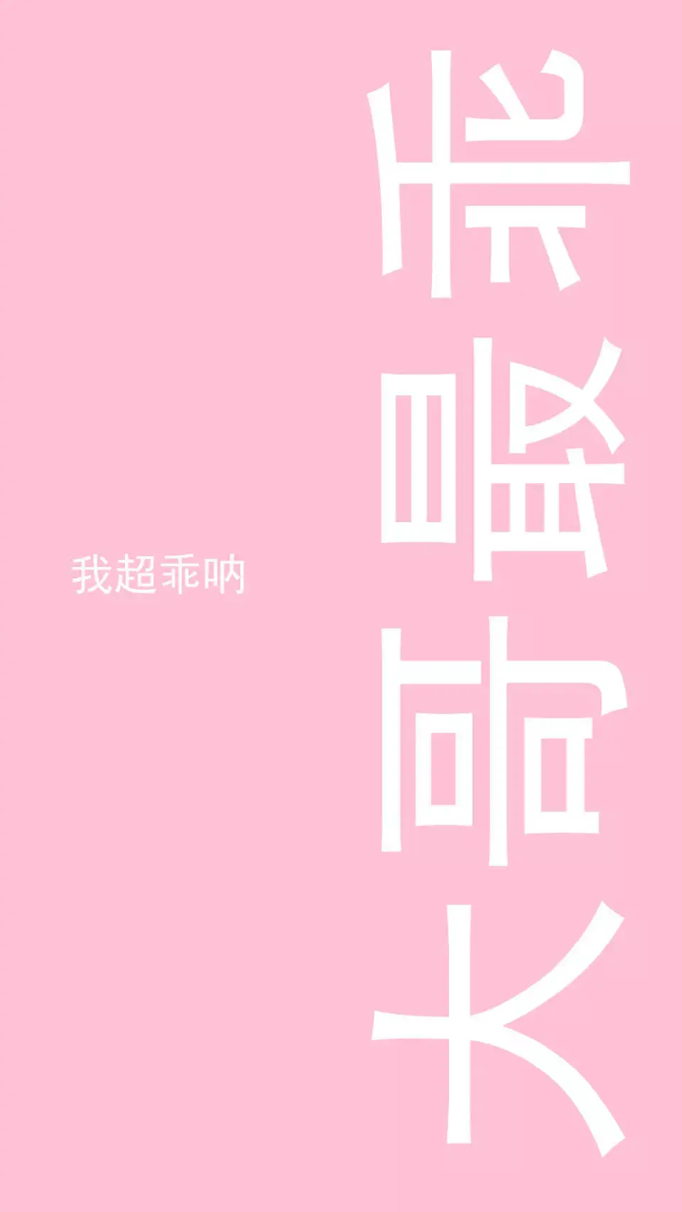 精选壁纸の少女心是粉色的