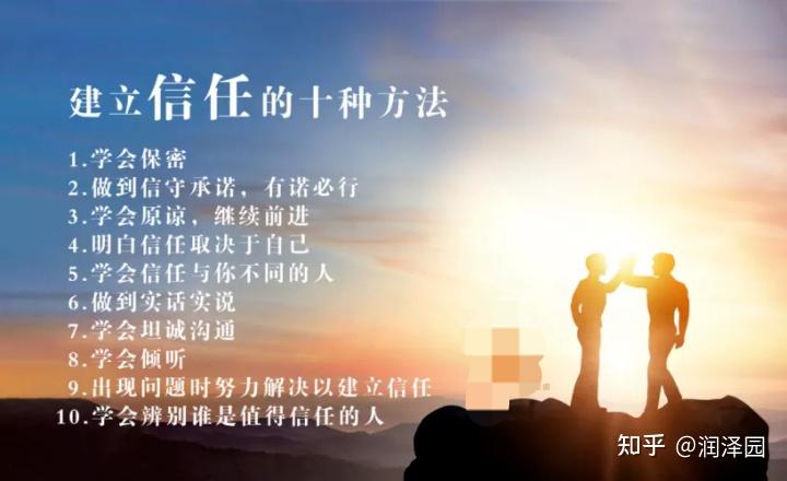 建立信任的十种方法 - 知乎
