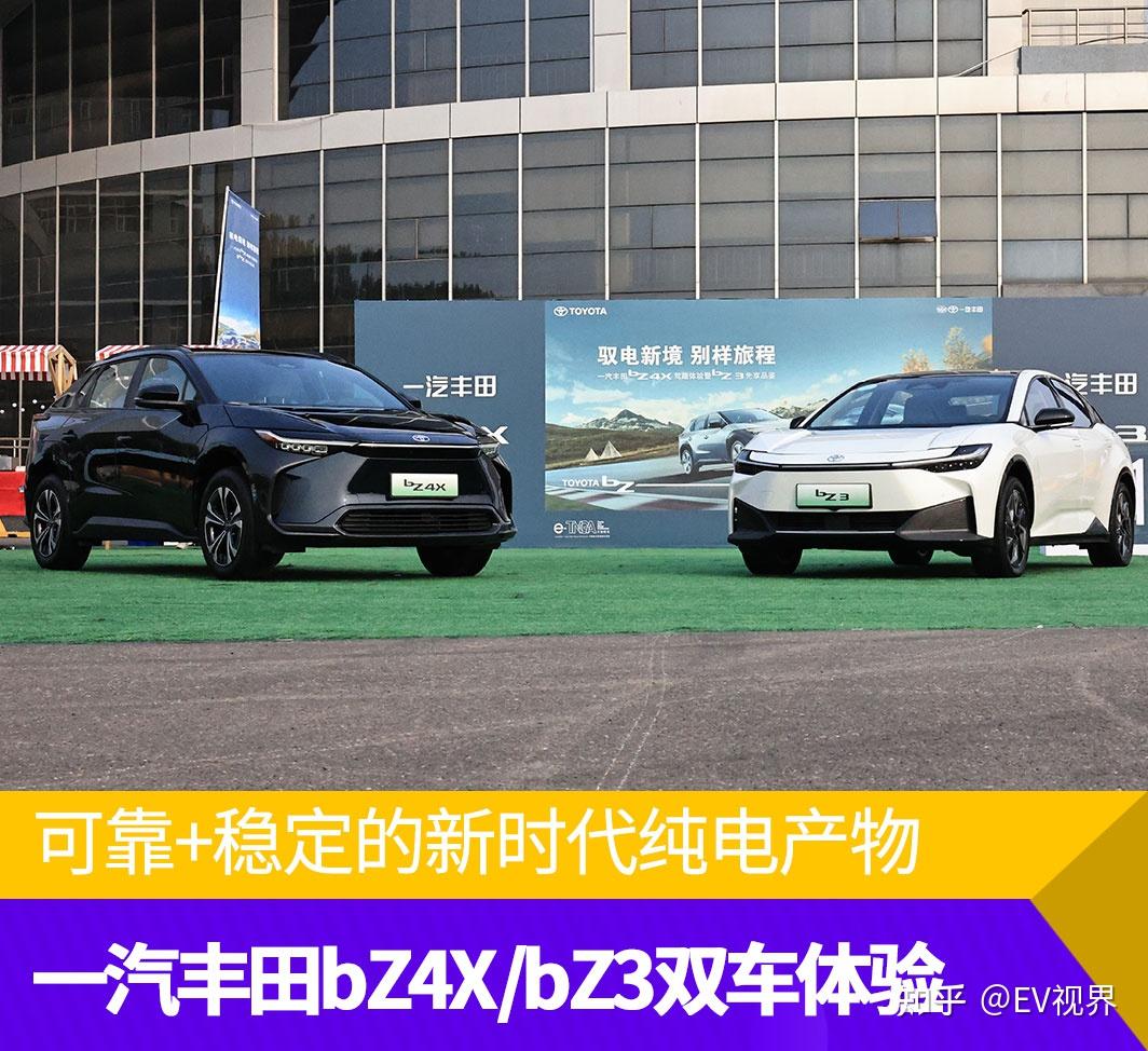 可靠+稳定的新时代纯电产物 一汽丰田bZ4X/bZ3双车体验 - 知乎