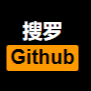 搜罗Github