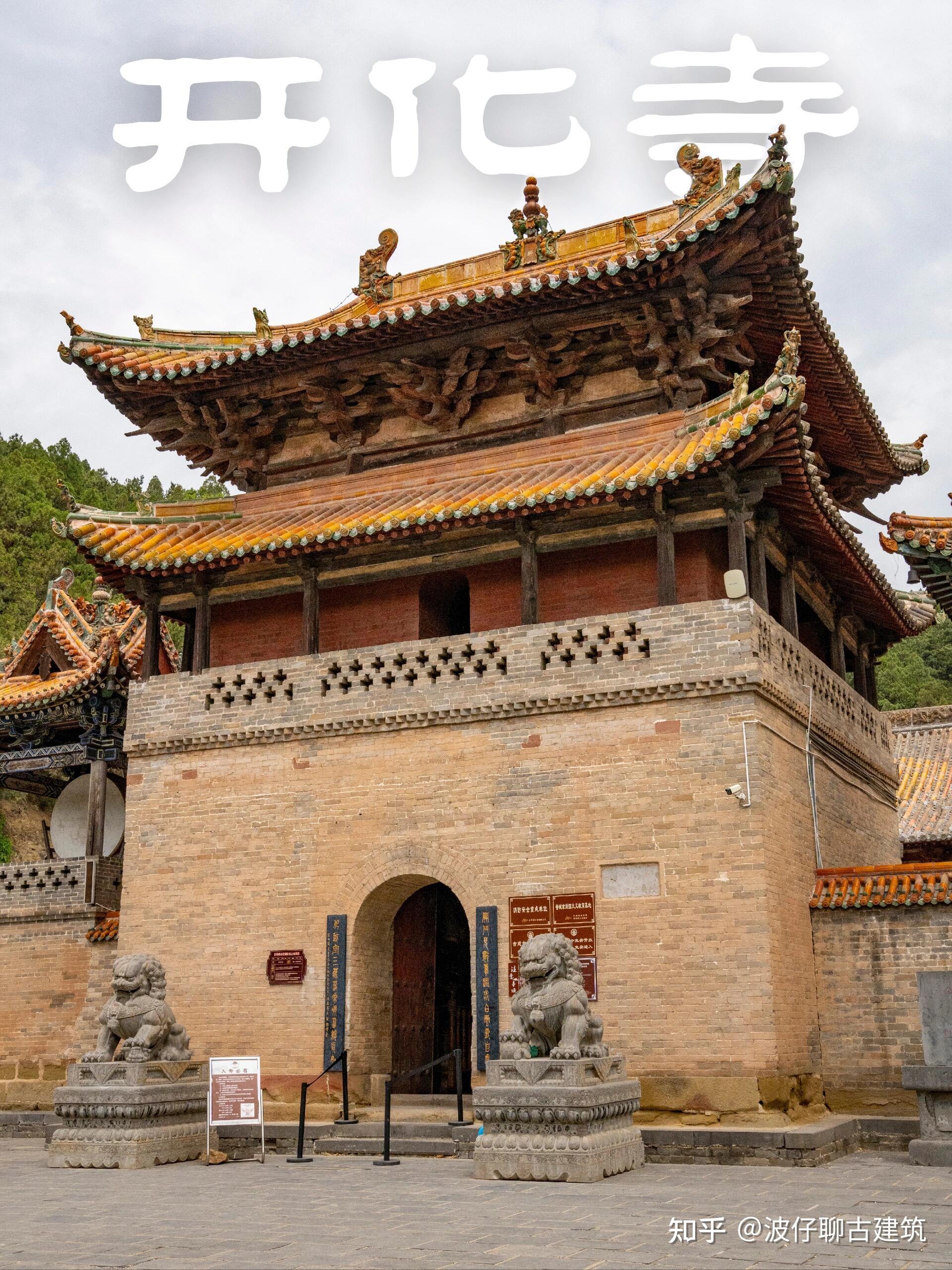 太行深处的国保秘境!开化寺,一寺览尽唐宋明清建筑史 - 知乎