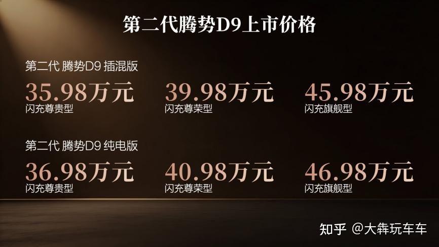 乘势者,事竟成!第二代腾势D9正式上市,35.98万元起