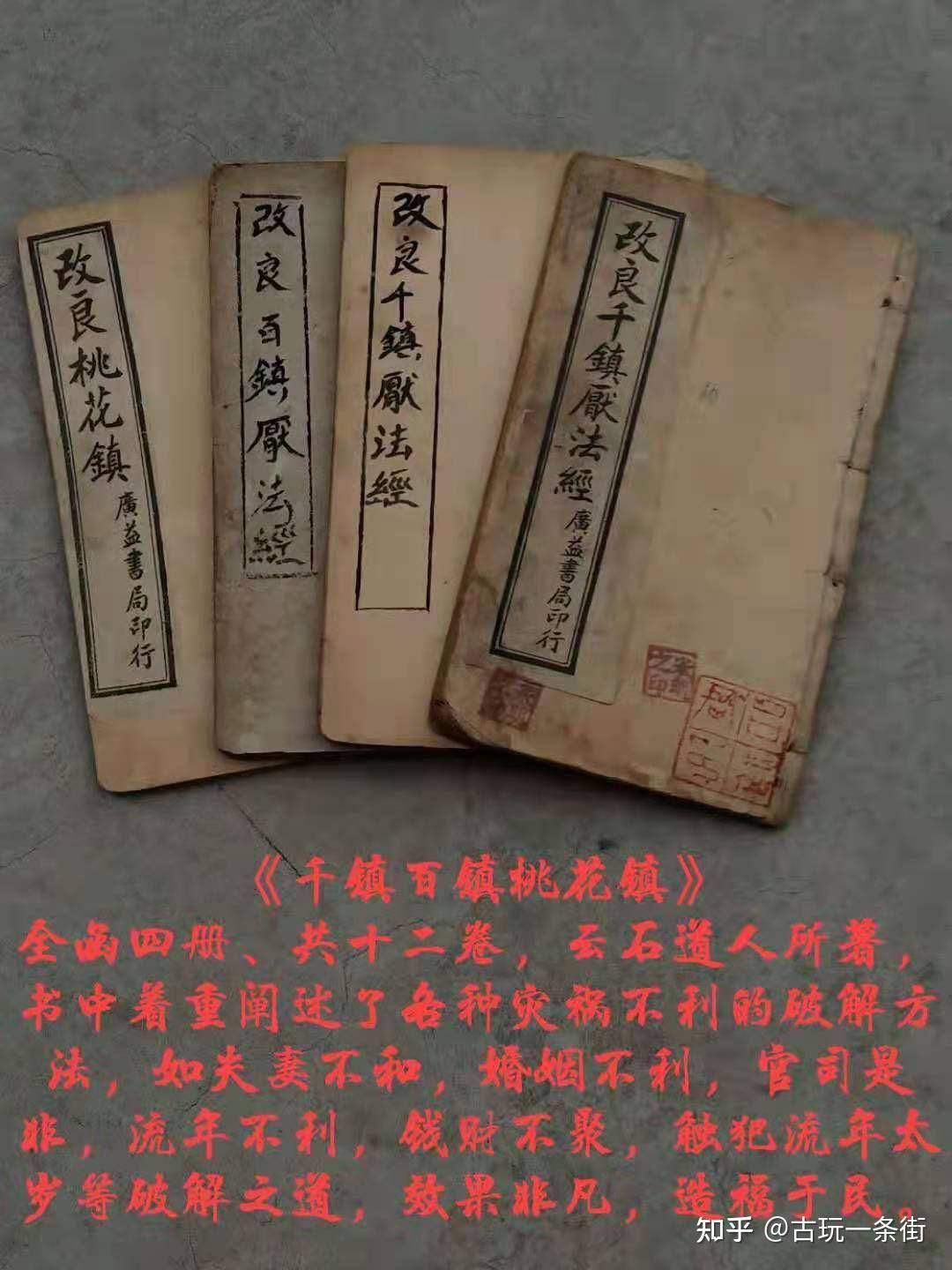 清代晚期符咒术千镇百镇桃花镇
