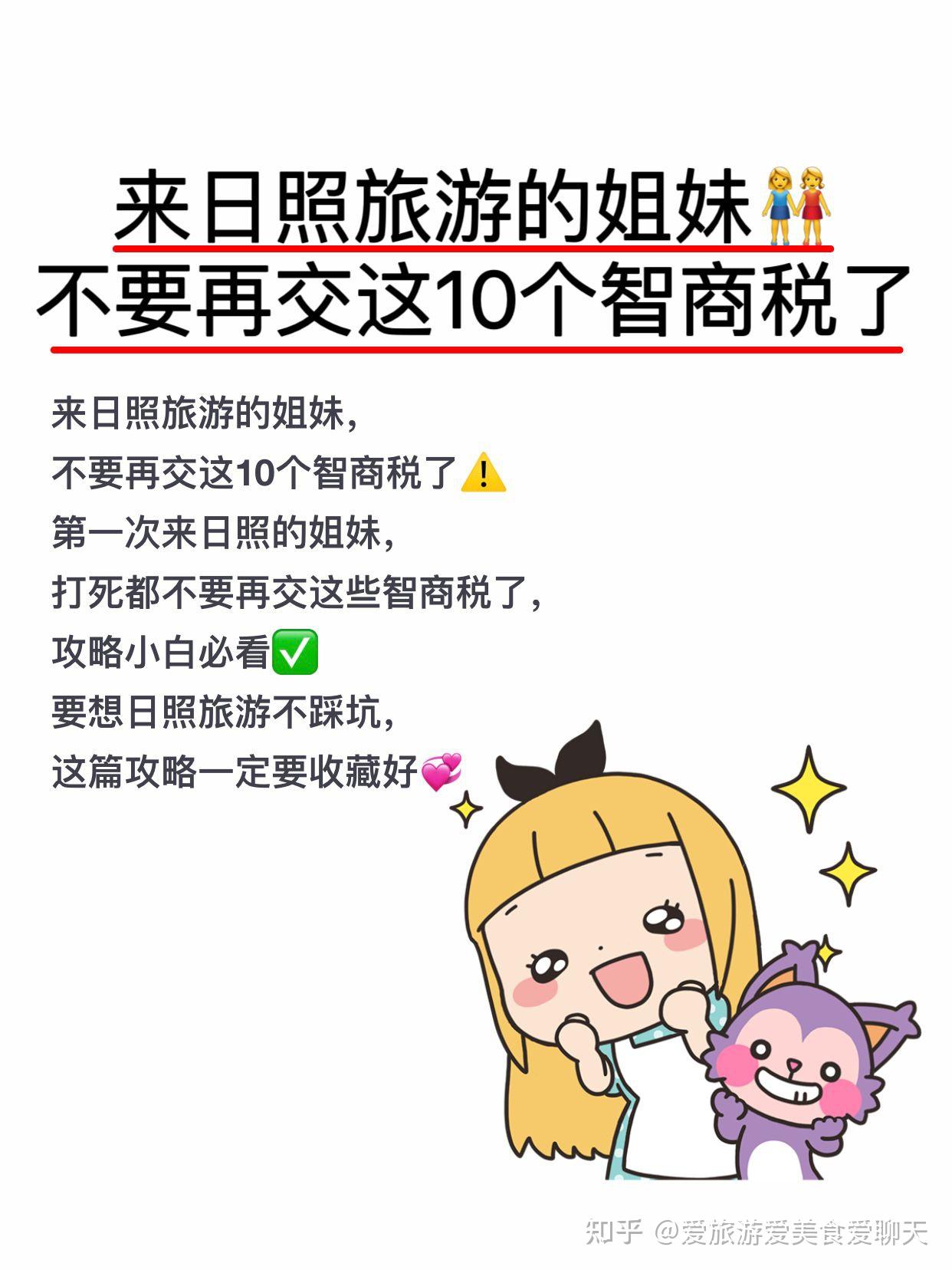 来日照旅游的姐妹,不要再交这10个智商税了 - 知乎