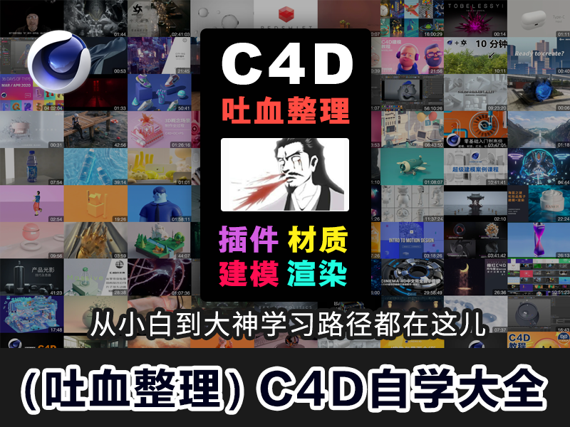 吐血整理】C4D自学大全，从小白到大神的学习路径都在这里了！ - 知乎