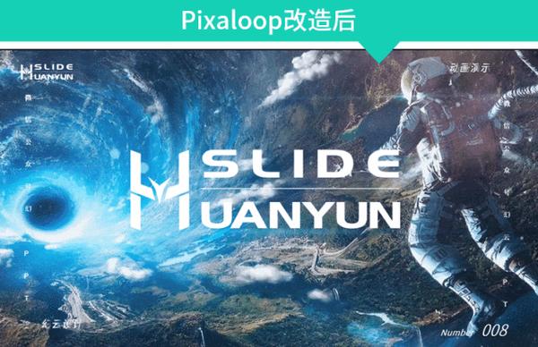 【每周神器推荐8】静态图变身动态图,超强pixaloop功能介绍及应用案例