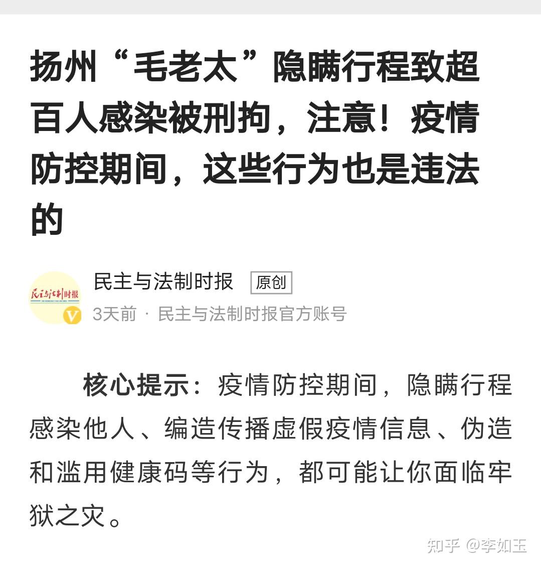 虽谈不上家喻户晓,但不少人耳熟能详的故事,即"扬州'毛老太'隐瞒行程