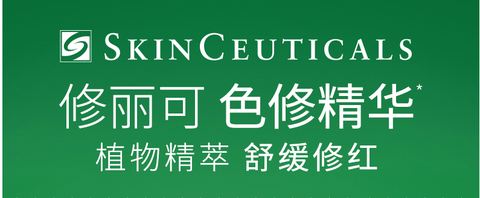 浙江广播电视集团 编辑星岚67修丽可色修精华,改善肌肤泛红,痘印