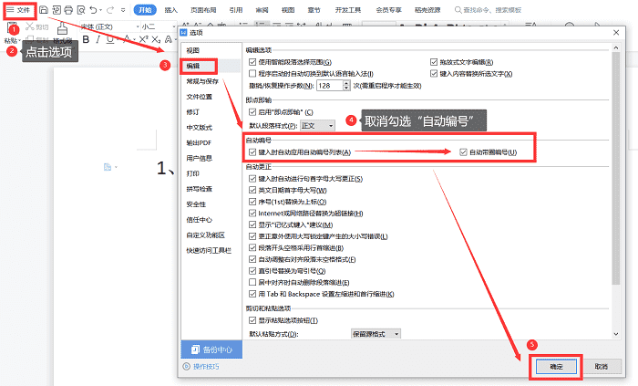 wps怎么取消自动编号四种方法任你选择