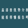 做过盖洛普测评的 90 的人都看不懂报告 知乎