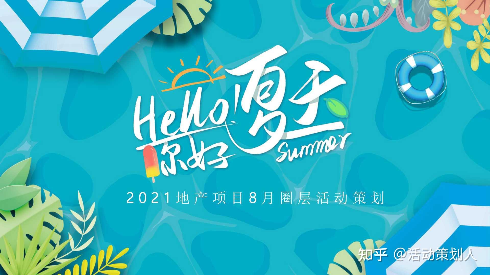 活动2021房地产夏季8月圈层活动策划方案