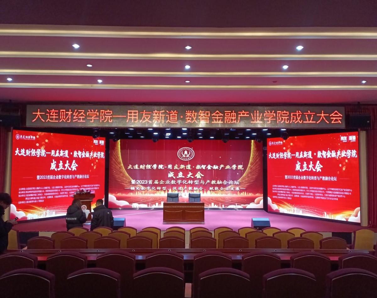 大连财经学院用友新道数智金融产业学院成立大会暨首届企业数字化转型