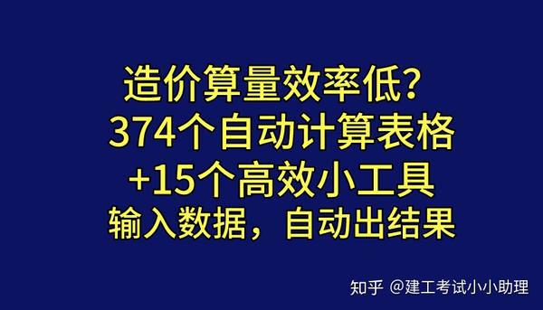 造价算量要熬夜 374个自动计算表格 15个小工具 效率翻倍 知乎