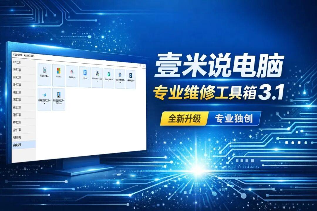壹米说电脑 · 专业维修工具箱全新升级3.1版本