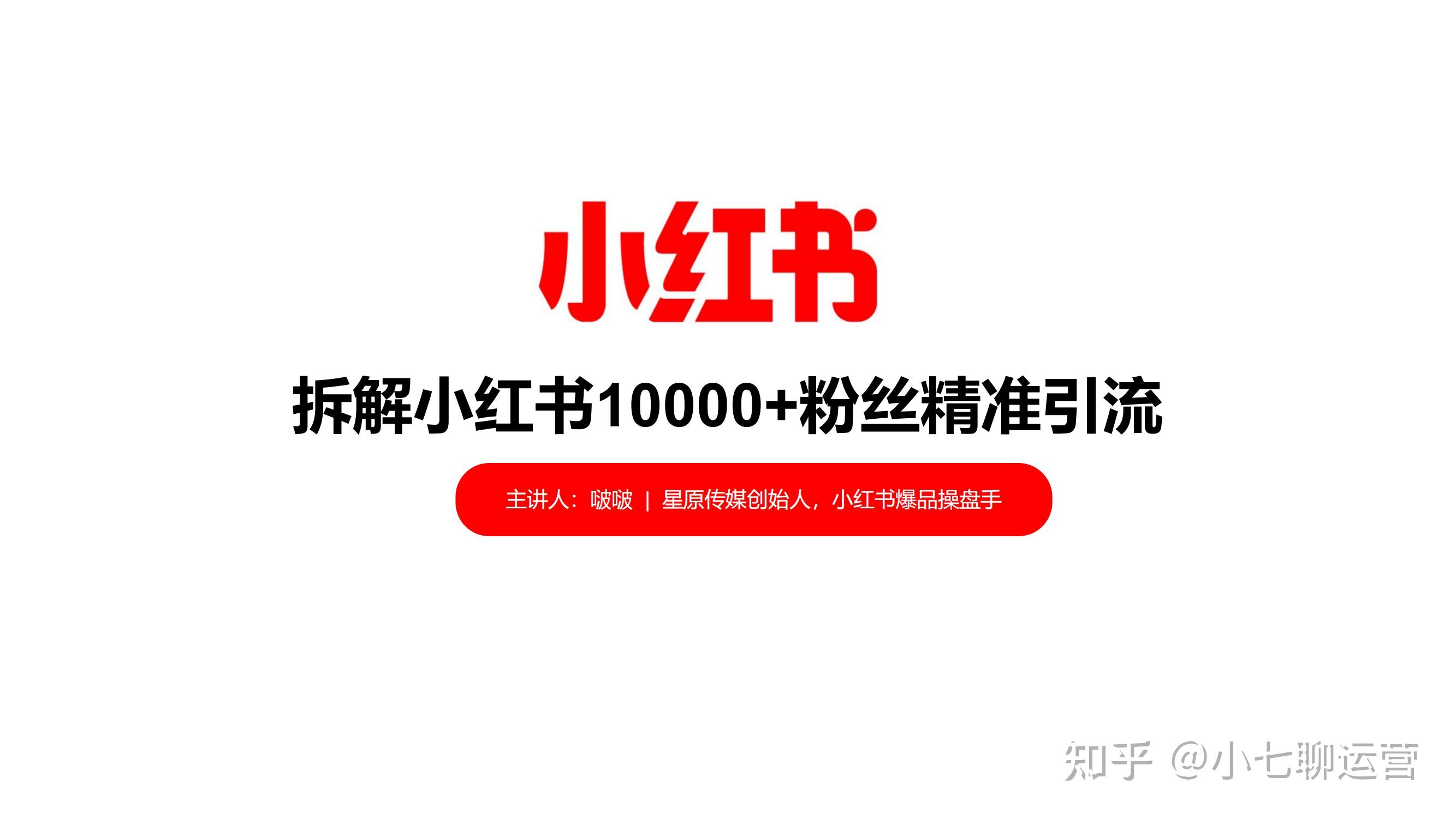 拆解小紅書10000粉絲精準引流