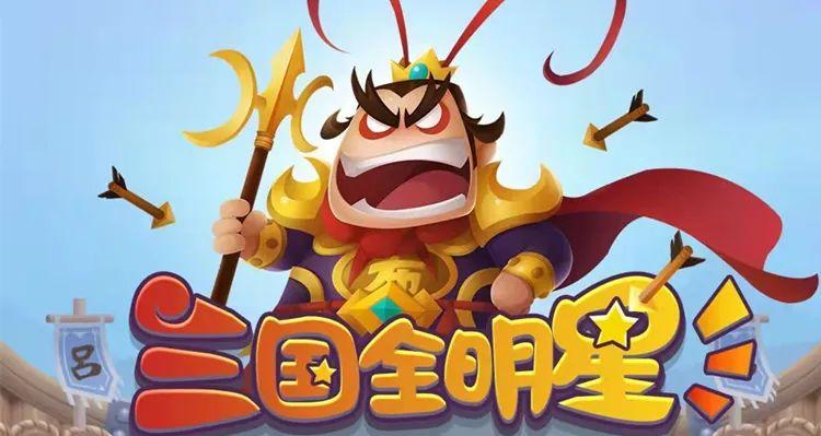 三国全明星三国策略无限盲盒