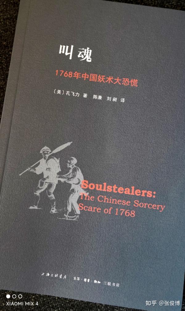 读《叫魂:1768 年中国妖术大恐慌》 - 知乎