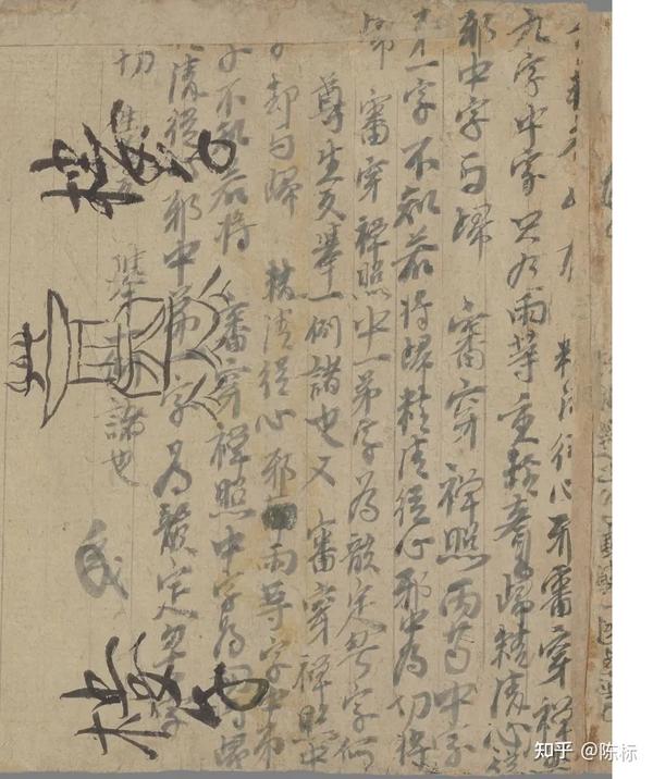 守温残卷和释文 - 知乎