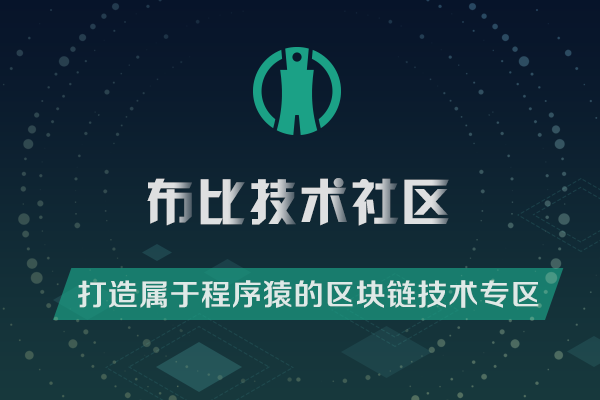 布比技术社区是一个基于布比区块链的技术开源社区,为全球区块链开发