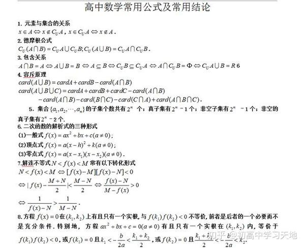 高中数学全套笔记 109条常用公式及常用结论 解决数学大难题 知乎