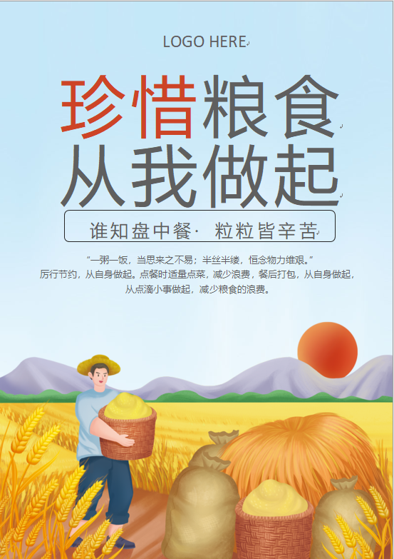 3,珍惜节约粮食厉行节约宣传海报:珍惜节约粮食厉行节约宣传海报_word