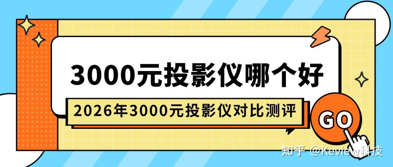 3000元投影仪哪个值得买?2026年实测横评推荐