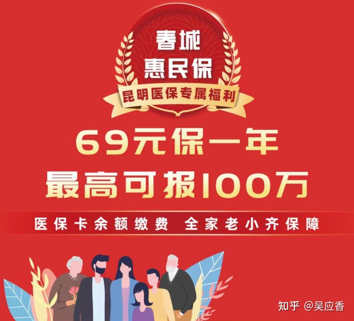 保障100万69元保一年春城惠民保来啦