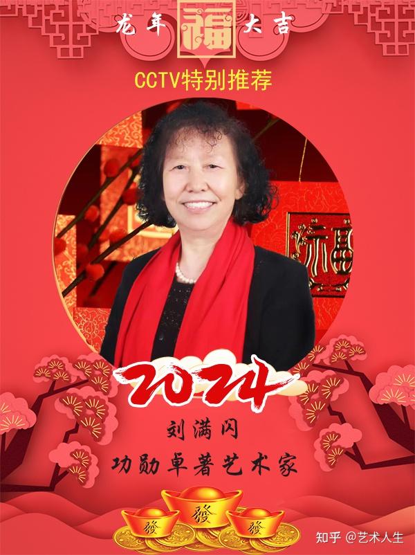 《笔墨丹青颂新春》功勋卓著艺术家—刘满闪官方报道 - 知乎