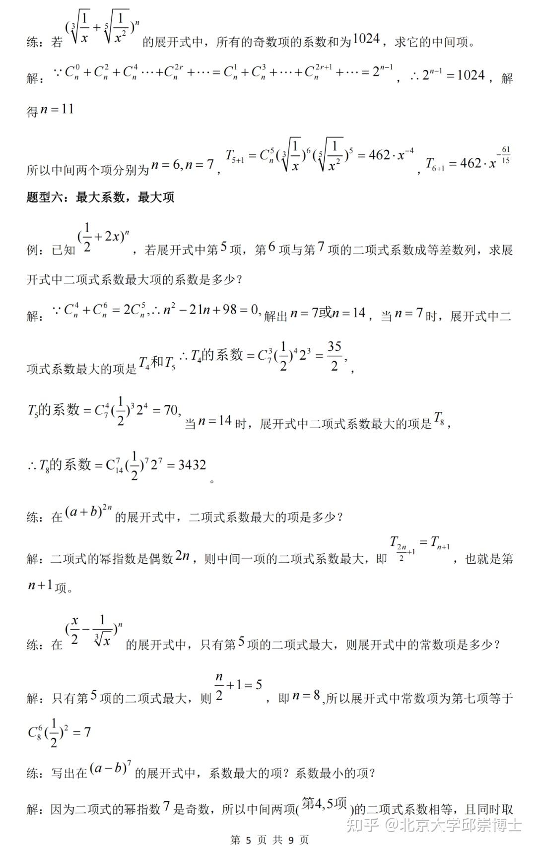 高中数学，二项式定理的11种常见题型 知乎