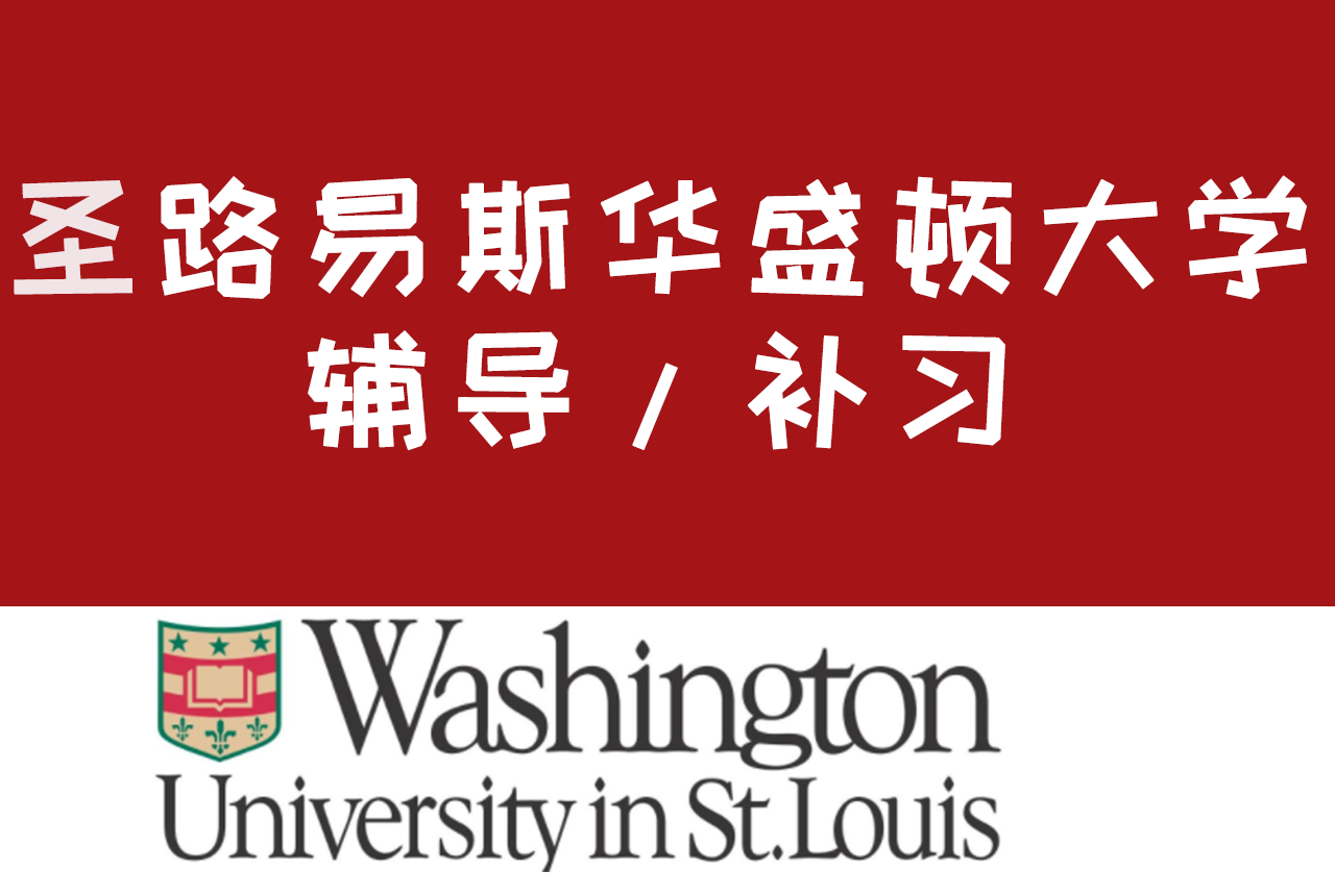 为什么华盛顿大学西雅图分校 UW比圣路易斯华盛顿大学 WU 世界排名高非常多但后者难申 知乎