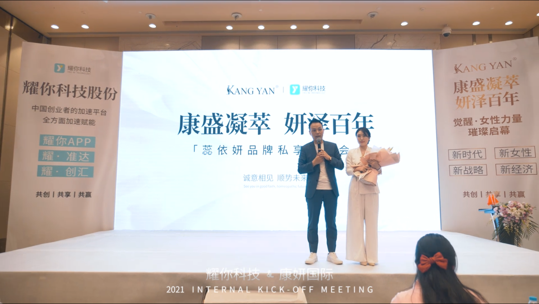 耀你科技康妍国际2021全新战略会完美落幕