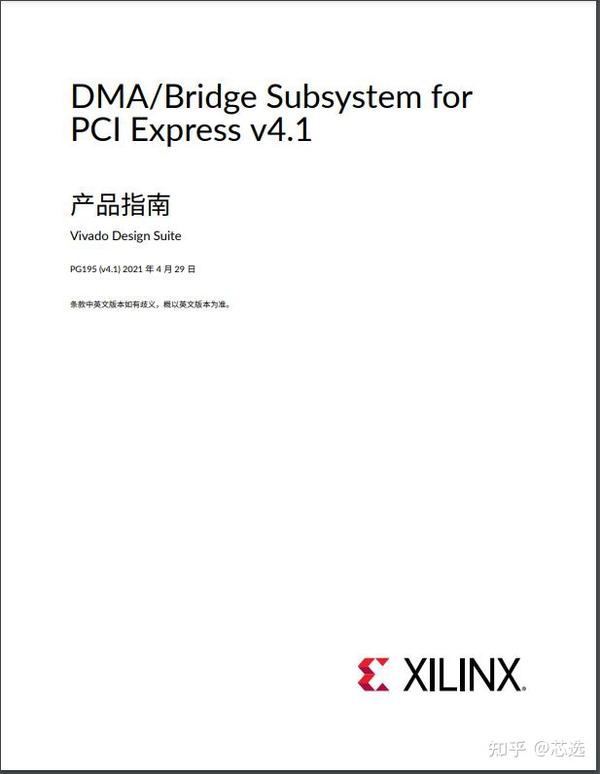 赛灵思 Xilinx PG195 DMA/Bridge Subsystem for PCI Express v4.1 产品指南（中文版） (v4.1) 知乎