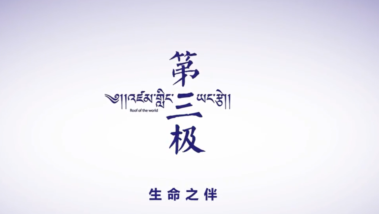 豆瓣9.4分!超级推荐!西藏人文自然高分纪录片——《第三极》 - 知乎