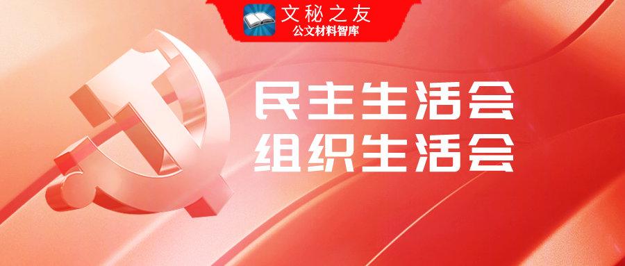 2021全面建设清廉国企专题组织民主生活会对照检查材料