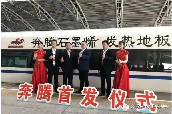 北京奔马石墨烯科技已冠名高铁，让“奔腾”采暖地板走进千万家庭