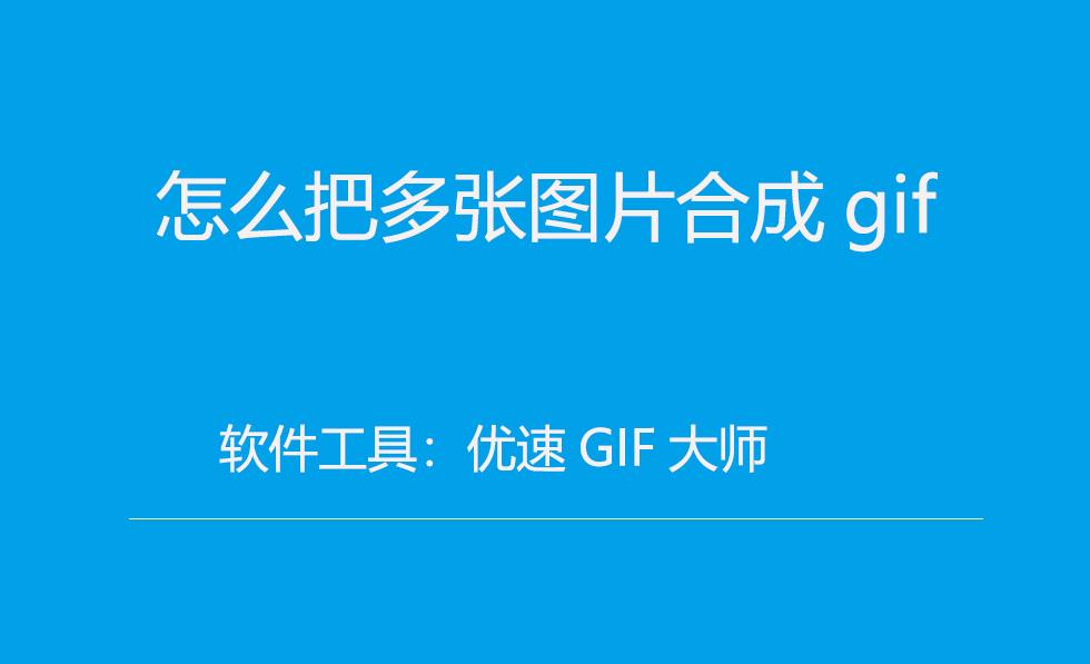 怎么把多张图片合成gif? - 知乎