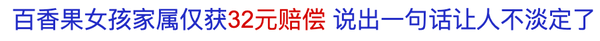 百香果女孩案为何只退赔32元?4 百香果女孩案为何只退赔32元?4
