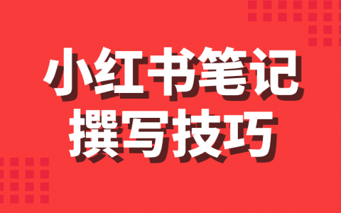 洗衣液的推廣軟文撰寫經驗分享寫好小紅書筆記的六個技巧